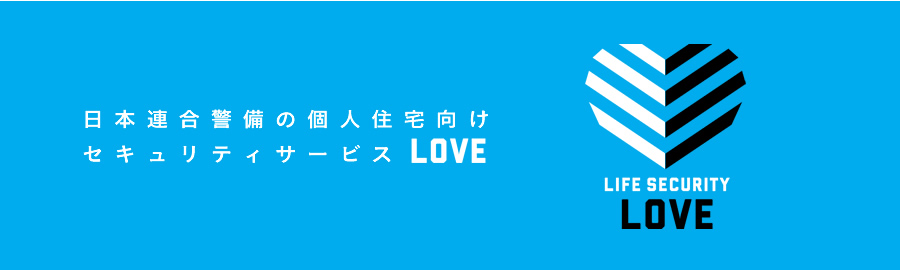 日本連合警備の個人住宅向けセキュリティサービス LOVE